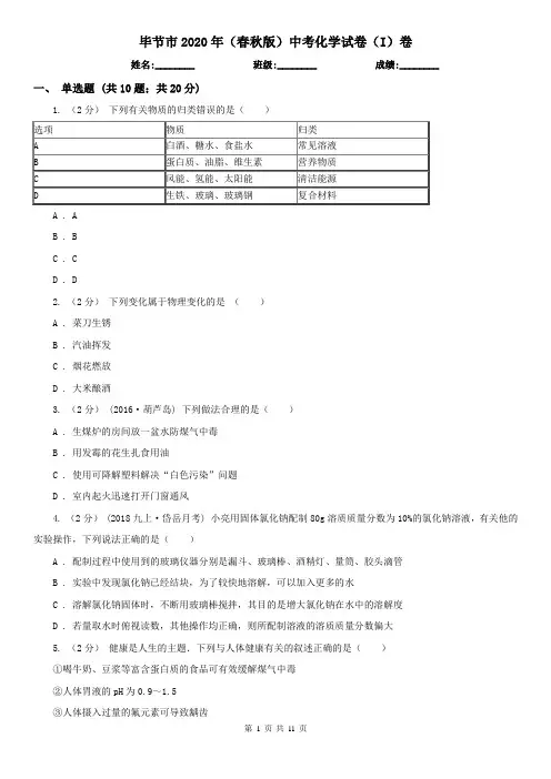 毕节市2020年(春秋版)中考化学试卷(I)卷