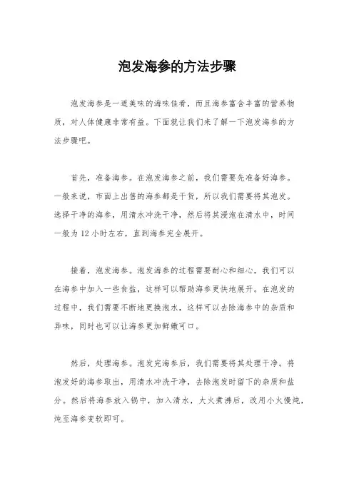 泡发海参的方法步骤