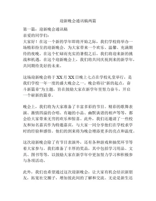 迎新晚会通讯稿两篇