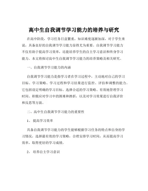 高中生自我调节学习能力的培养与研究