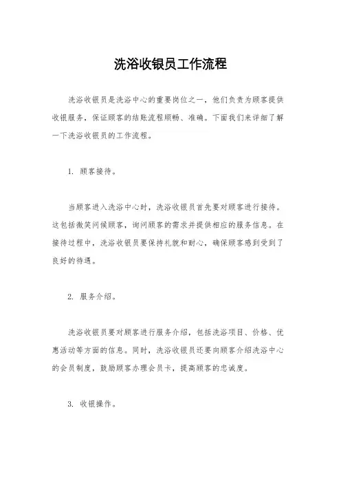 洗浴收银员工作流程