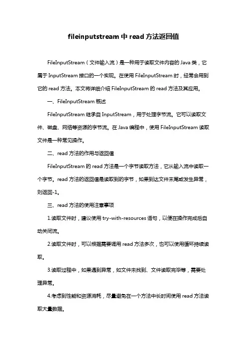 fileinputstream中read方法返回值
