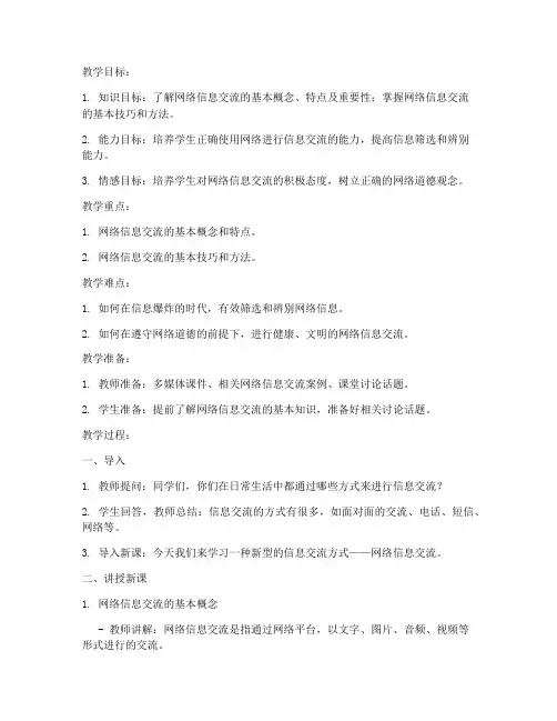 初中网络信息交流教案模板
