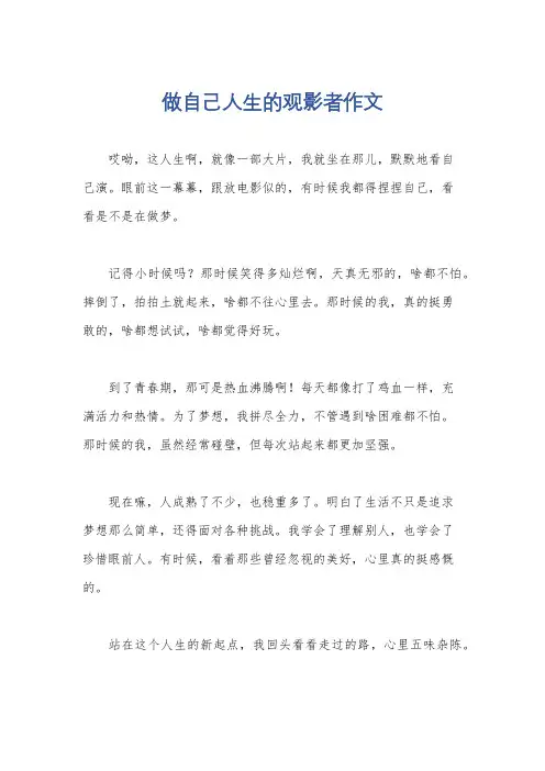 做自己人生的观影者作文