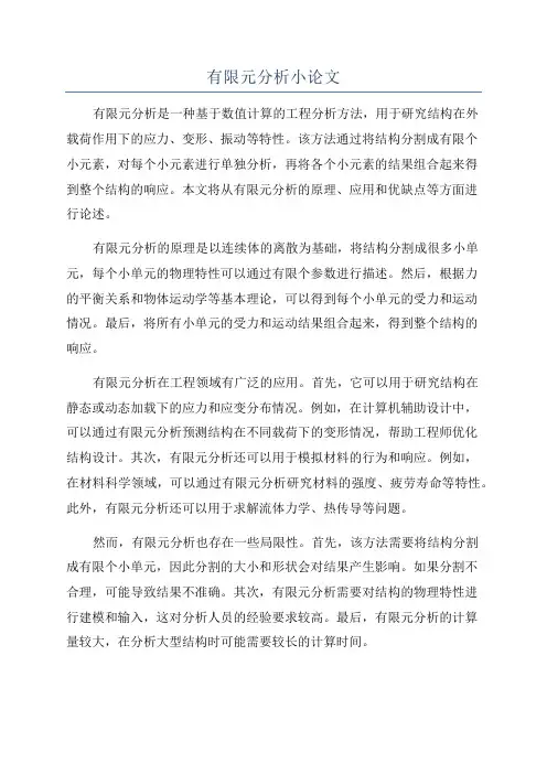 有限元分析小论文