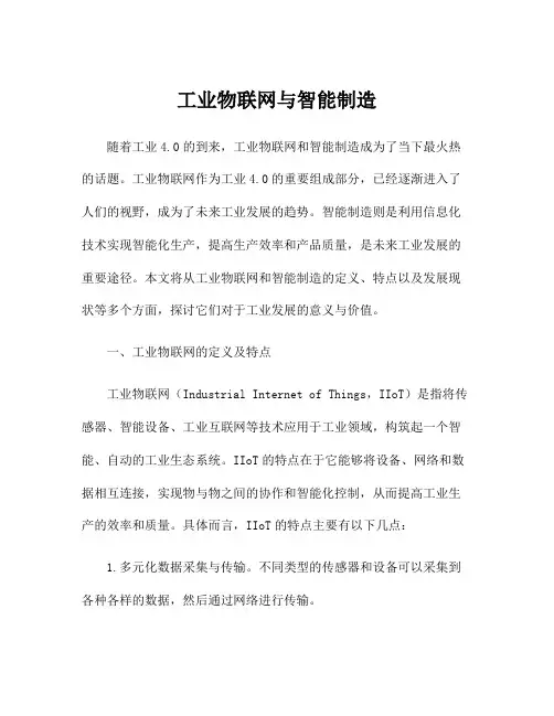 工业物联网与智能制造