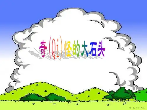 最新小学三年级语文上奇怪的大石头课件