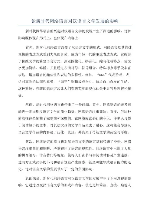 论新时代网络语言对汉语言文学发展的影响