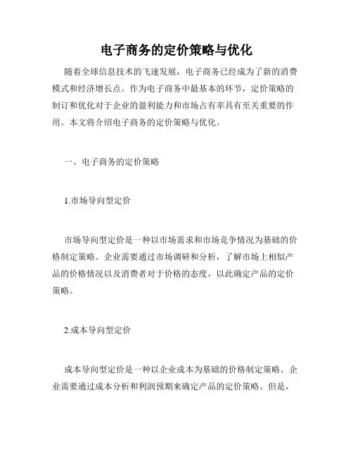 电子商务的定价策略与优化