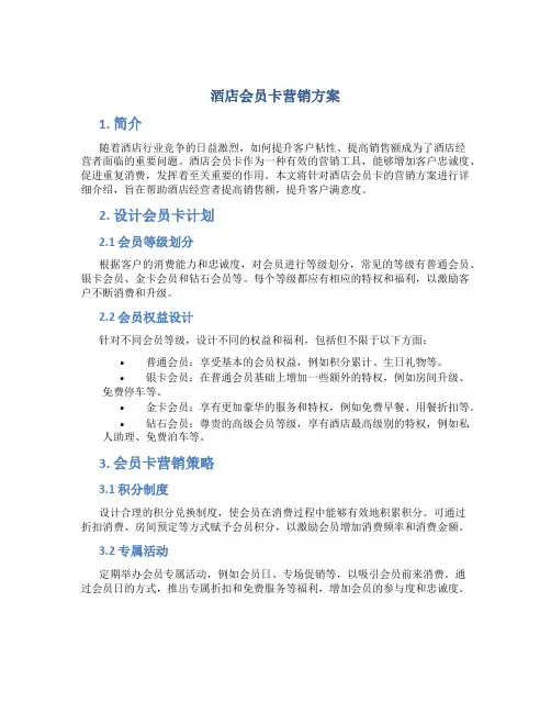 酒店会员卡营销方案