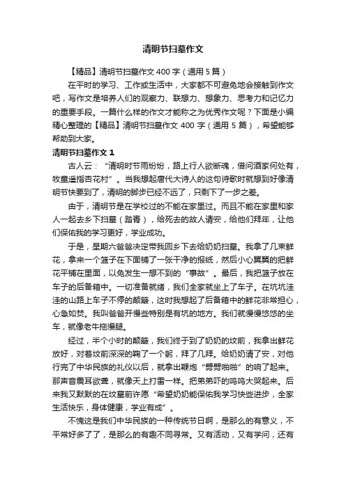 【精品】清明节扫墓作文400字（通用5篇）
