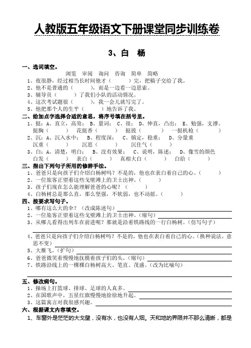2018年春人教版五年级下册语文课堂同步训练卷3.白杨(含答案)