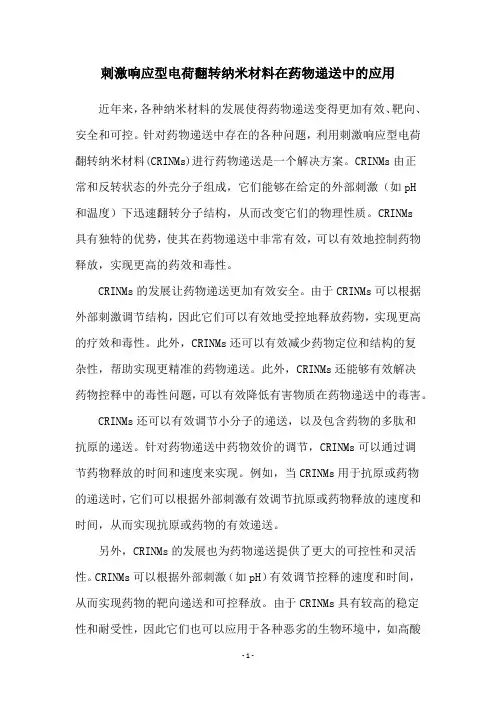 刺激响应型电荷翻转纳米材料在药物递送中的应用