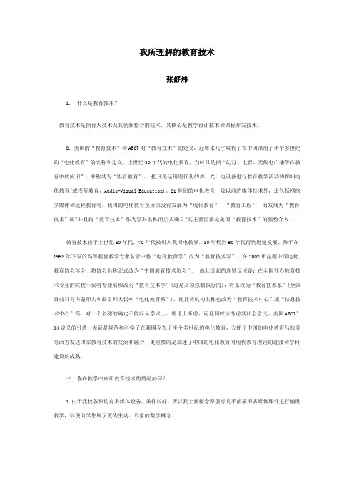 我所理解的教育技术