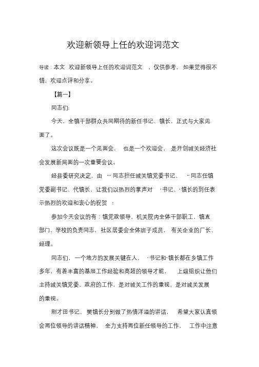 欢迎新领导上任的欢迎词范文