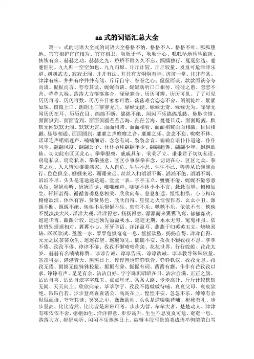 最新-aa式的词语汇总大全 精品