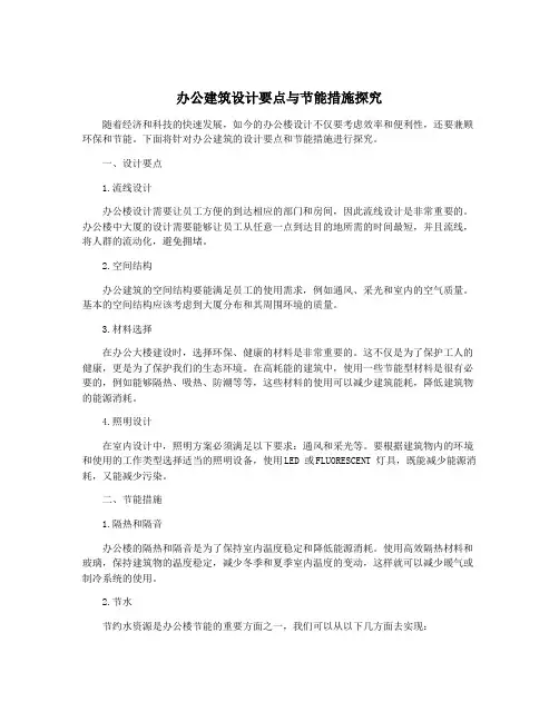 办公建筑设计要点与节能措施探究