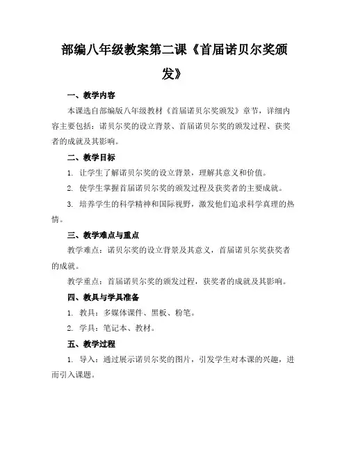 部编八年级教案第二课《首届诺贝尔奖颁发》(2)