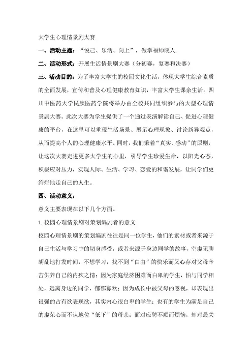 大学生心理情景剧大赛策划书