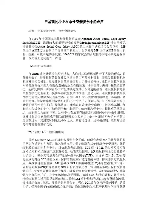 甲基强的松龙在急性脊髓损伤中的应用