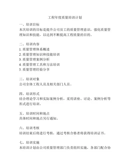 工程年度质量培训计划