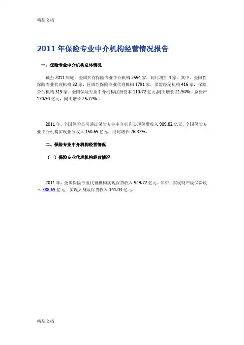 年保险专业中介机构经营情况报告