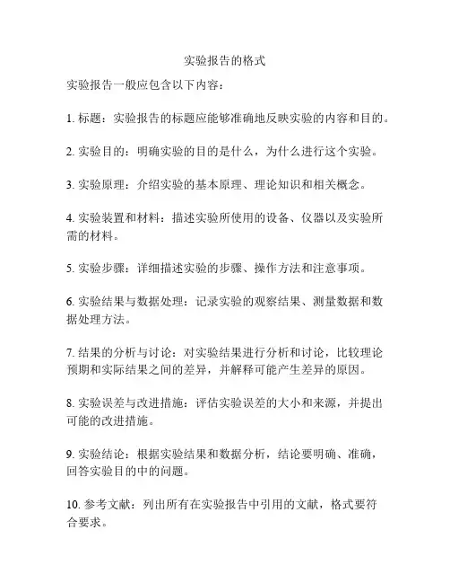 实验报告的格式
