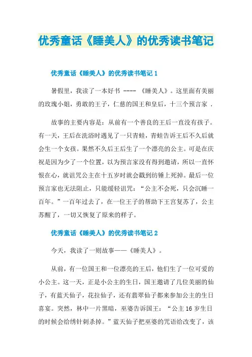 优秀童话《睡美人》的优秀读书笔记