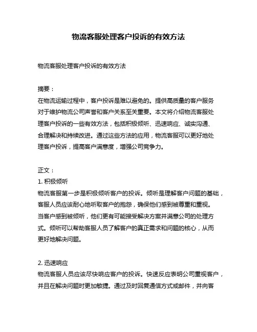 物流客服处理客户投诉的有效方法