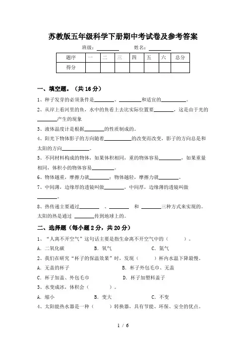 苏教版五年级科学下册期中考试卷及参考答案