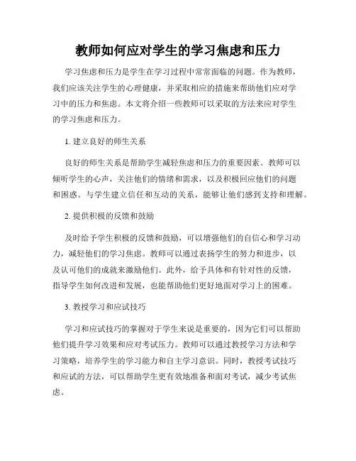 教师如何应对学生的学习焦虑和压力