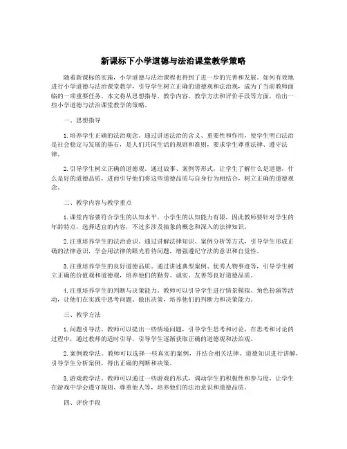 新课标下小学道德与法治课堂教学策略