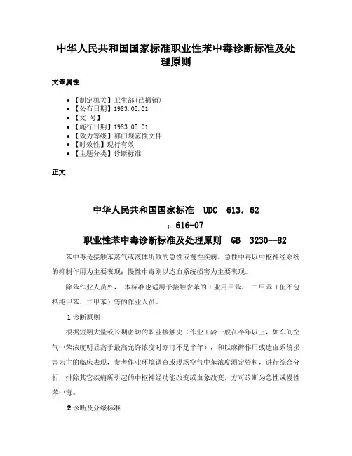 中华人民共和国国家标准职业性苯中毒诊断标准及处理原则