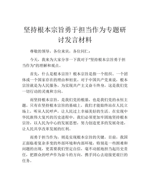 坚持根本宗旨勇于担当作为专题研讨发言材料