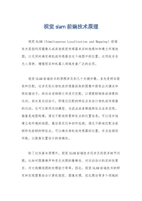 视觉slam前端技术原理