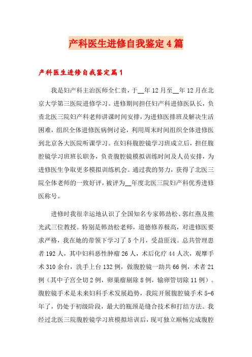产科医生进修自我鉴定4篇