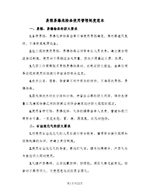 易燃易爆危险品使用管理制度范本(五篇)