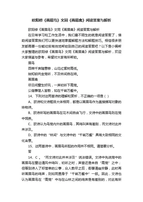 欧阳修《画眉鸟》文同《画眉禽》阅读答案与解析