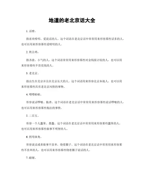 地道的老北京话大全