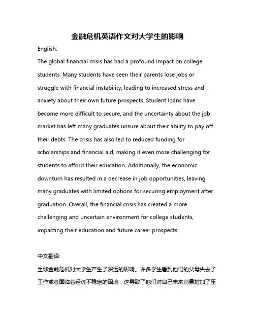 金融危机英语作文对大学生的影响