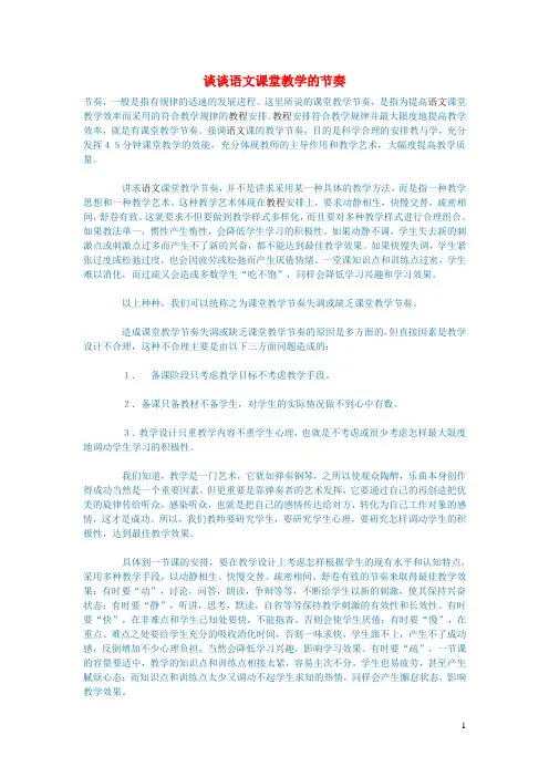 初中语文语文论文谈谈语文课堂教学的节奏