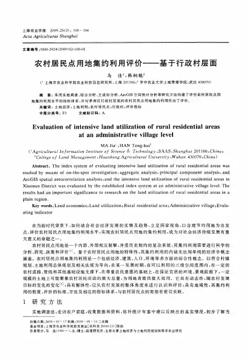 农村居民点用地集约利用评价——基于行政村层面