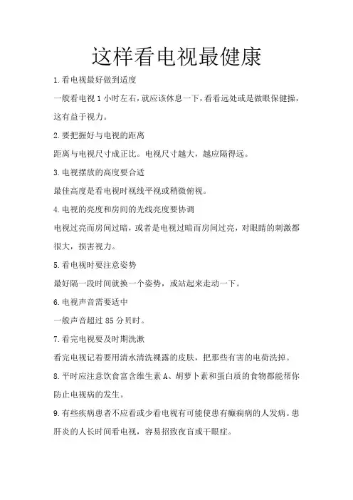 这样看电视最健康