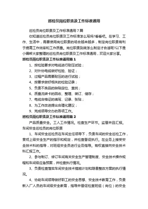 巡检员岗位职责及工作标准通用