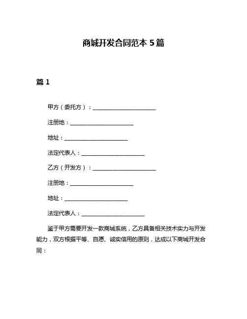 商城开发合同范本5篇