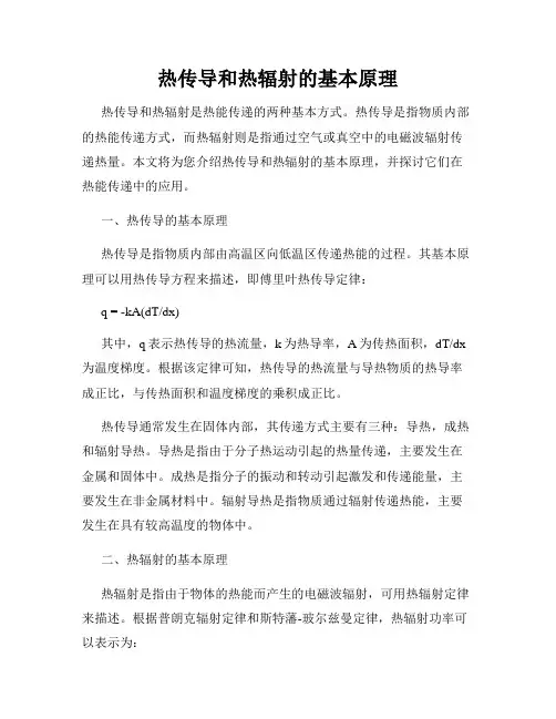 热传导和热辐射的基本原理