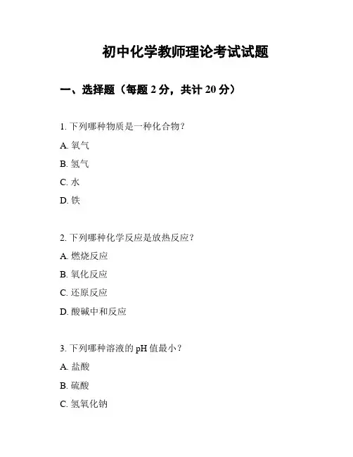 初中化学教师理论考试试题