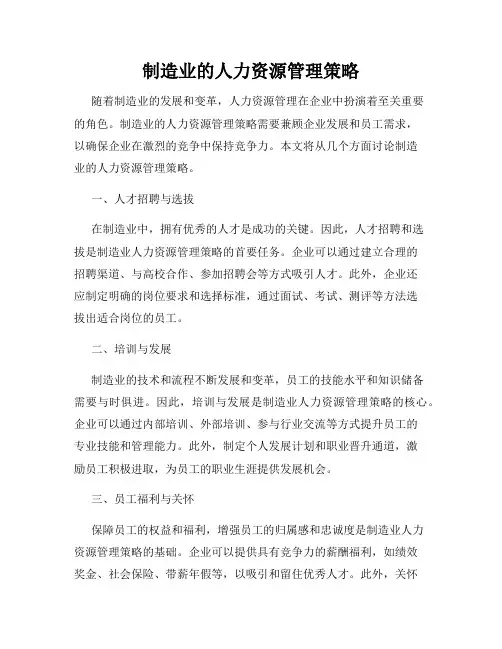 制造业的人力资源管理策略