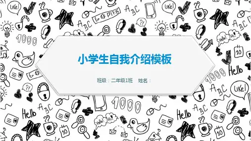 小学生竞选的自我介绍PPT