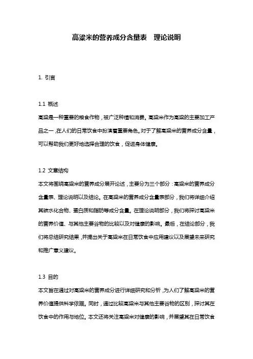 高粱米的营养成分含量表__理论说明